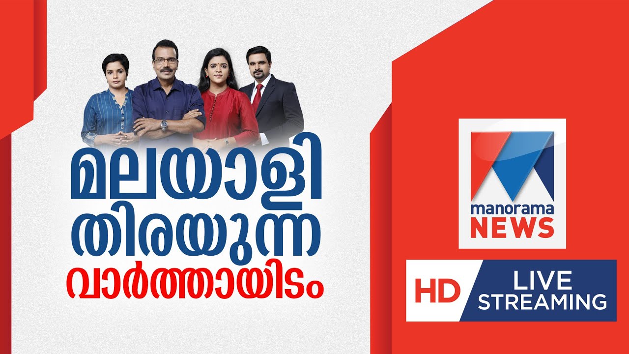 malayala manorama tv news latest updates